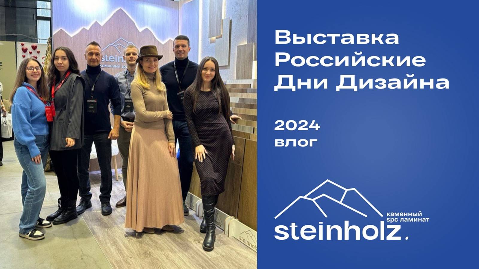 Выставка Российские Дни Дизайна 2024 - влог с участия Steinholz смотреть онлайн