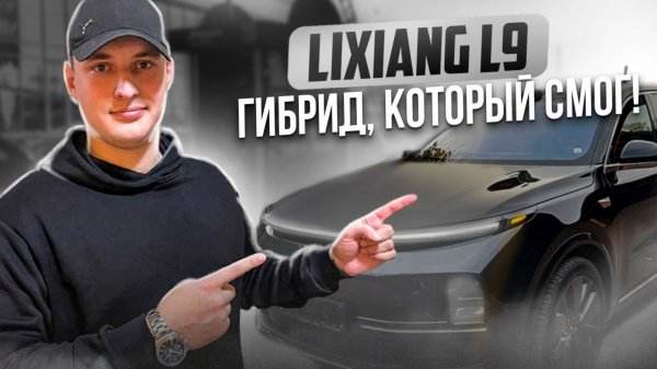 LiXiang L9 Max. В наличии и под заказ!