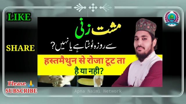 Kya musht zani se roza toot jata hai | रोजे की हालत में हस्तमैथुन करने से रोजा टूट ता है या नही ? смотреть онлайн