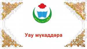 уау мүкаддәра