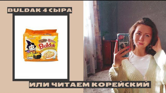BULDAK 4 сыра или Читаем Корейский !?!?!