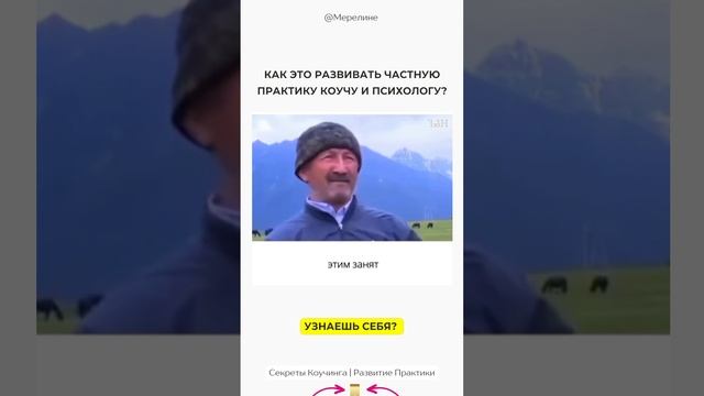 Частная практика коуча и психолога