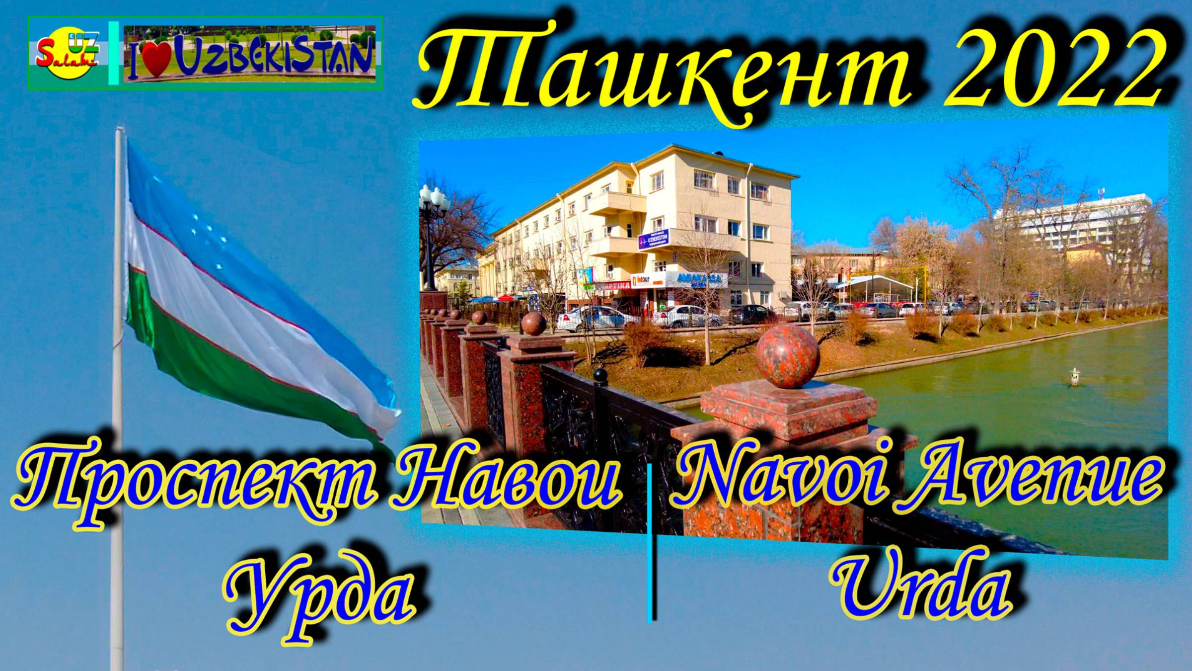 Ташкент Ц-4  пр. Навои, Урда (прогулка) | Tashkent C-4, Navoi Avenue, Urda (walking)