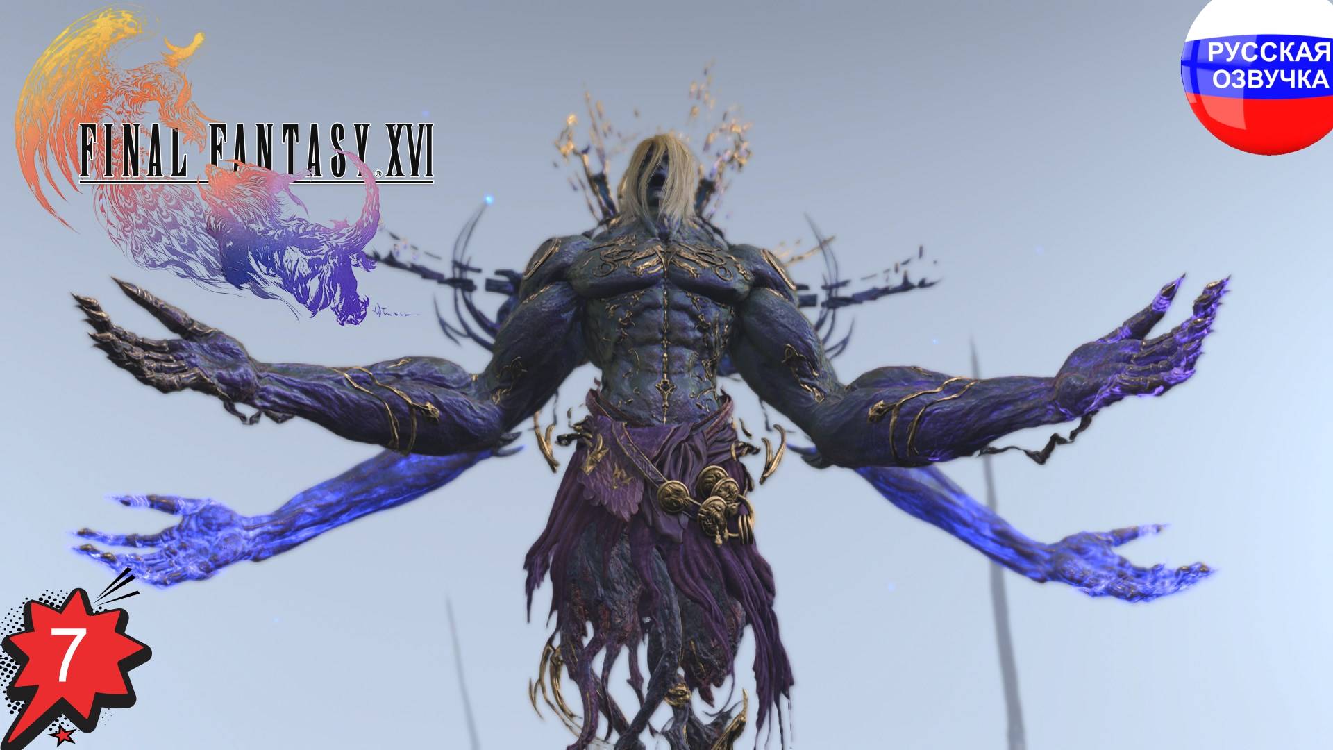 Final Fantasy XVI ➤ ПРОХОЖДЕНИЕ НА РУССКОМ ➤ ЧАСТЬ 7
