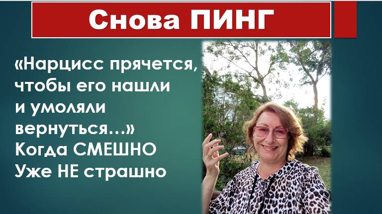 Пошутим про НАРЦИССОВ? Из моей личной переписки смотреть онлайн