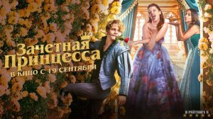 Зачетная принцесса - Русский трейлер 2024