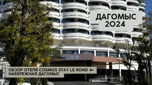 Лучший семейный отель в Дагомысе. Cosmos Stay Le Rond Sochi. Бассейн и зелёная территория,набережная
