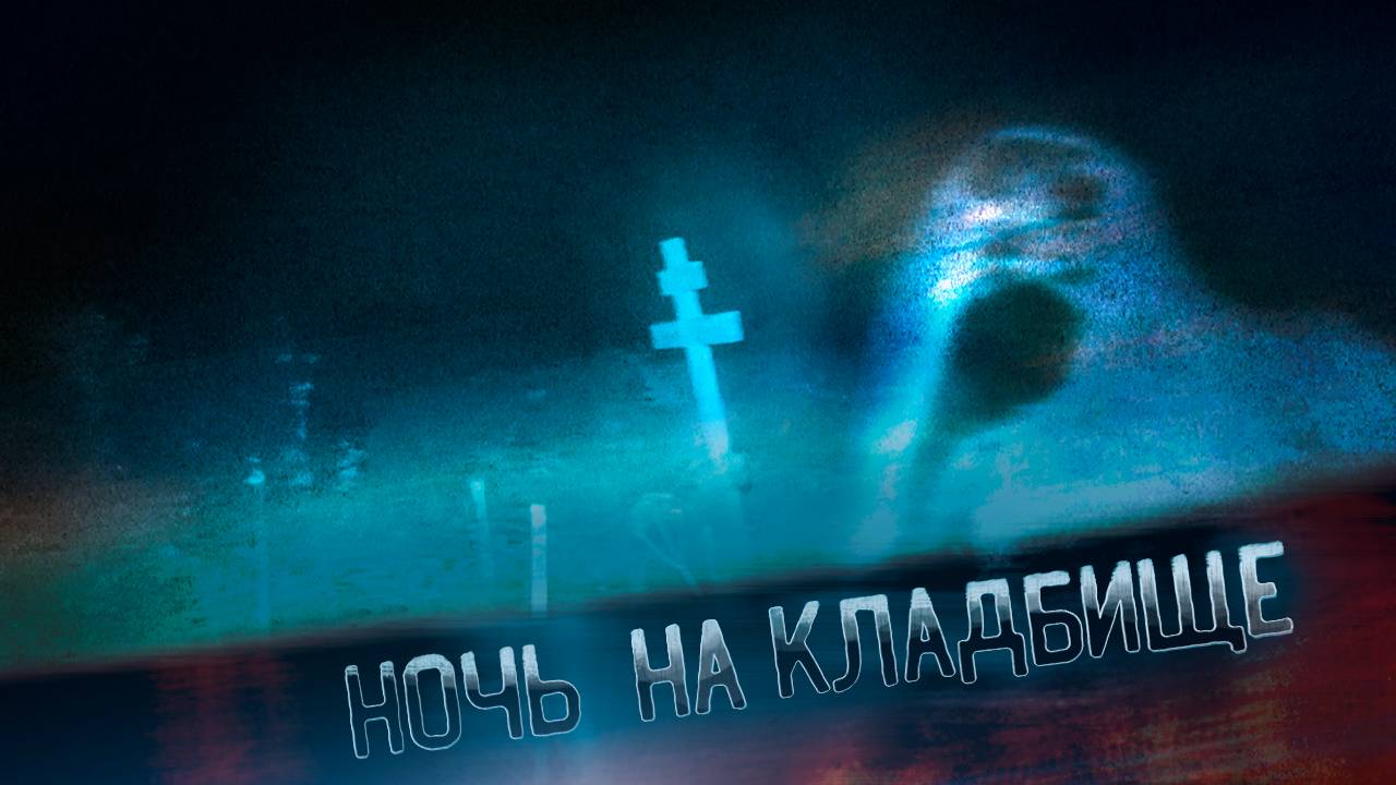 Ночь на Кладбище / Не ХОДИ ОДИН! смотреть онлайн