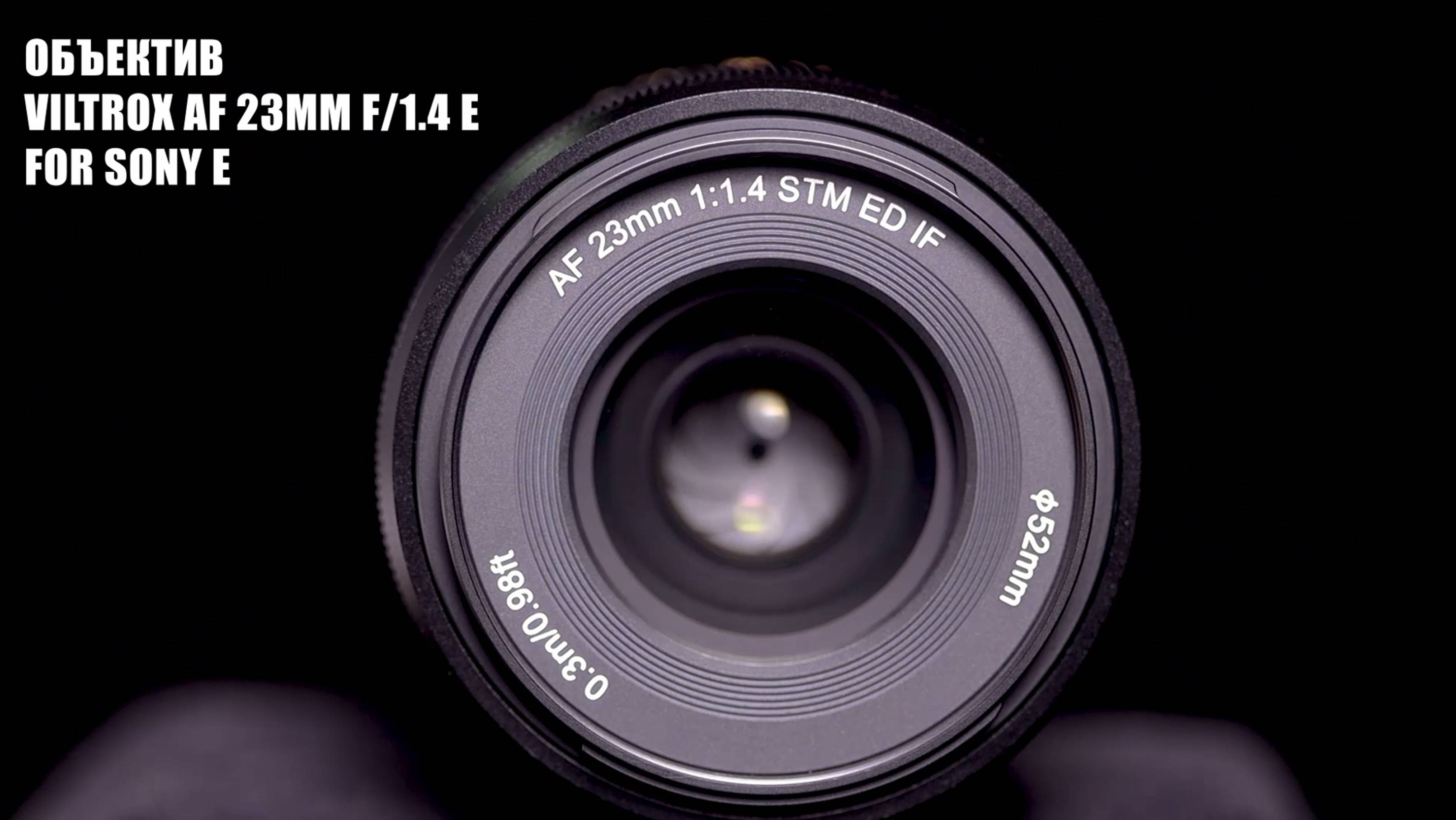 Объектив Viltrox AF 23mm f/1.4 E for Sony E