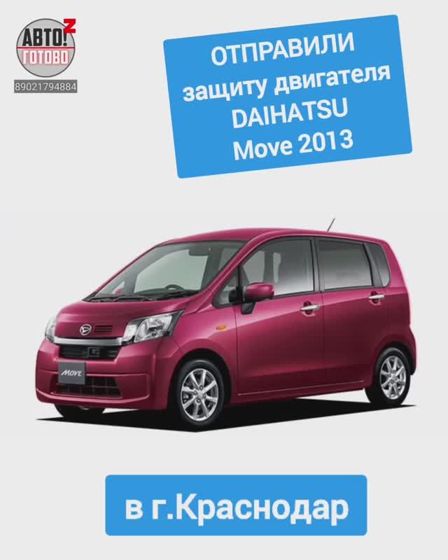 DAIHATSU Move 2013. Защита двигателя. ОТПРАВКА в г.Краснодар смотреть онлайн