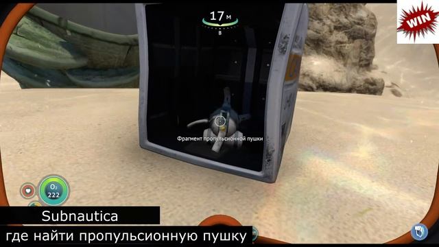 где найти пропульсионную пушку Subnautica