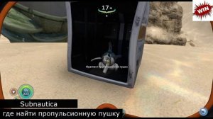 где найти пропульсионную пушку Subnautica
