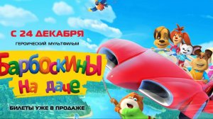 Барбоскины на даче