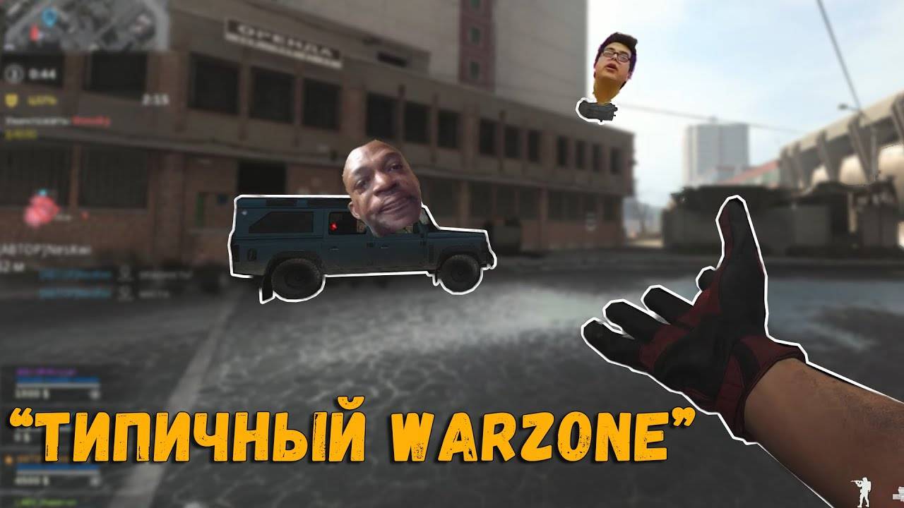 Call of Duty: "Типичный Warzone" \\ warzone funny moments смотреть онлайн