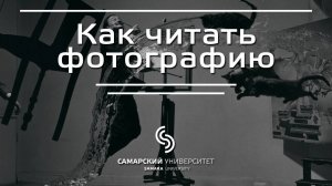 Лекция 1.1 | Курс: Как читать фотографию