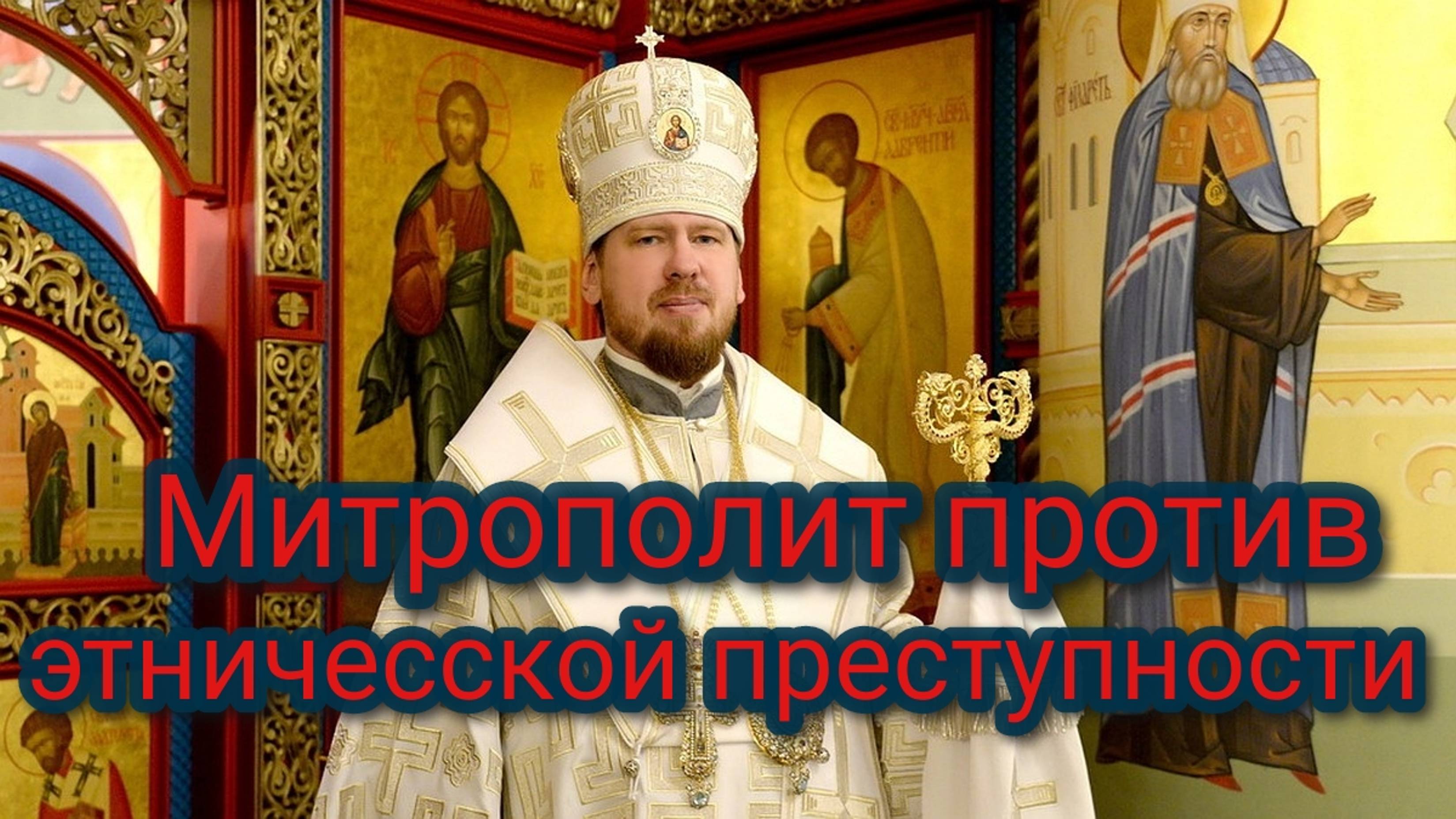 Митрополит выступил против этничесской преступности смотреть онлайн