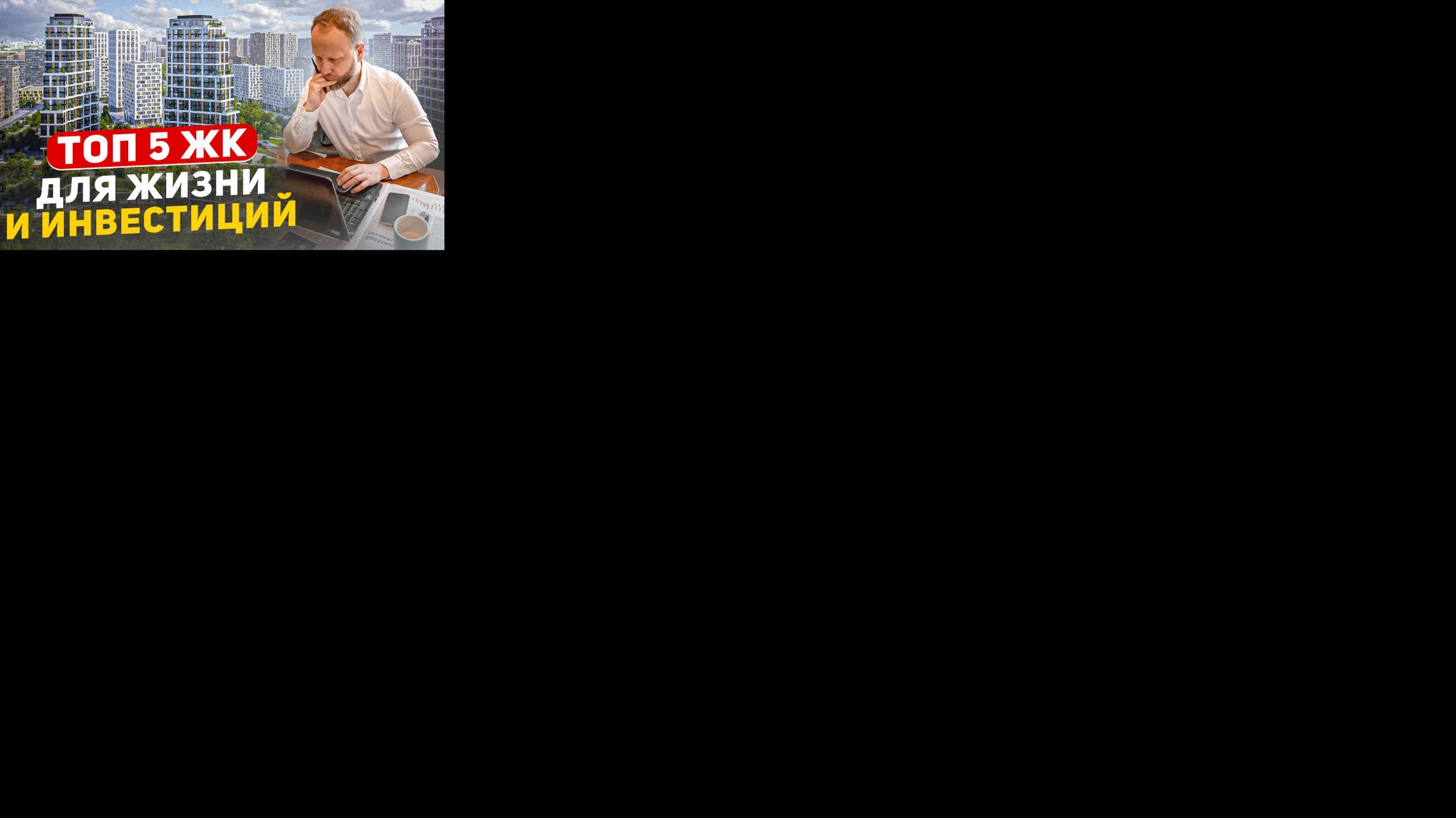 Где лучше жить в Москве? Разбор новостроек для жизни и инвестиций Часть 1. смотреть онлайн