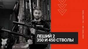 Леший 2 | 350 и 450 стволик, есть ли разница?