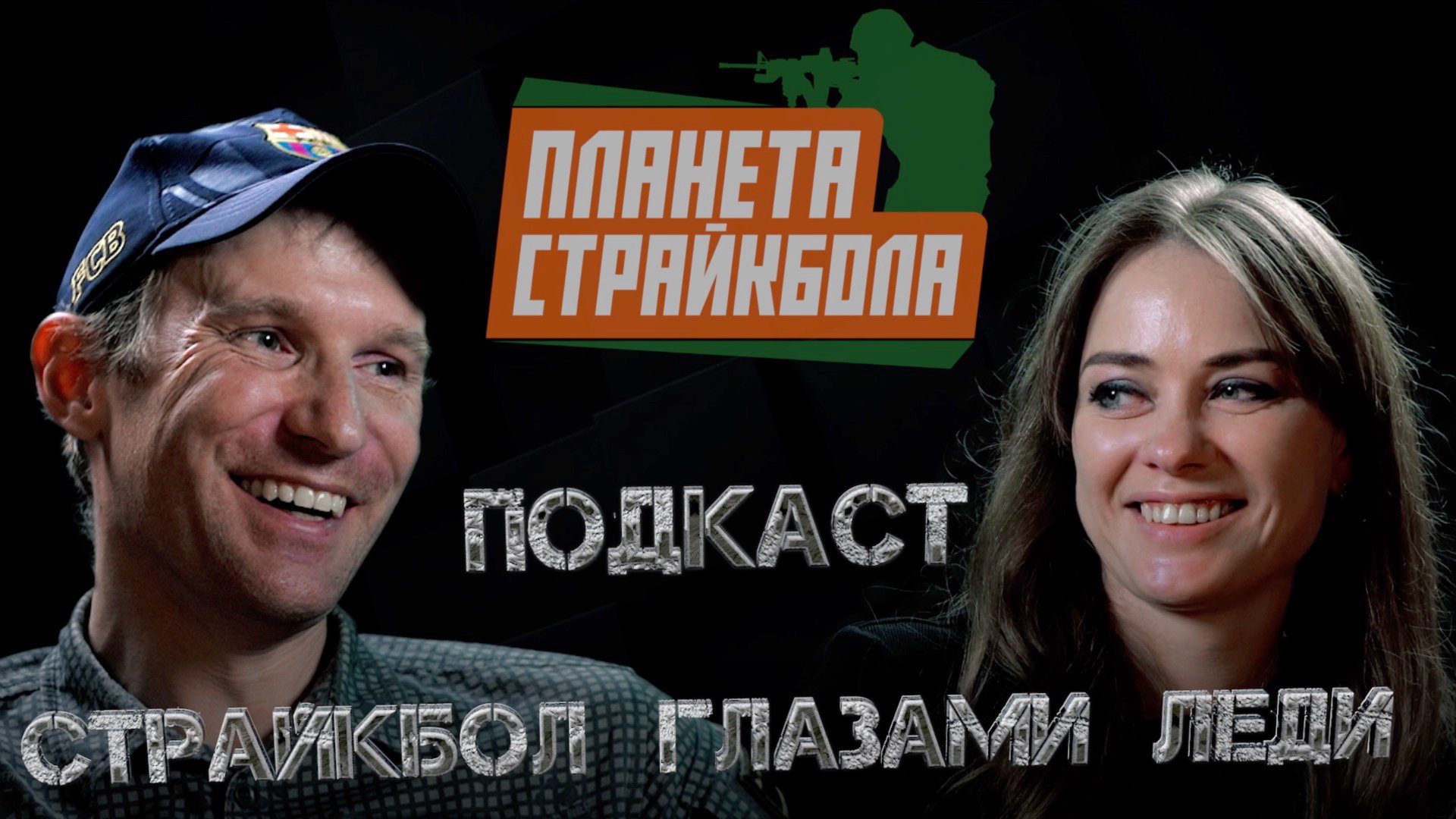 Планета Страйкбола. Подкаст: страйкбол глазами леди.