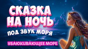 ASMR Сказка на Ночь под Шум Моря - Убаюкивающее Море