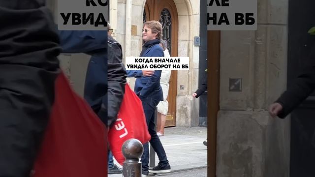 Когда сначала увидел оборот