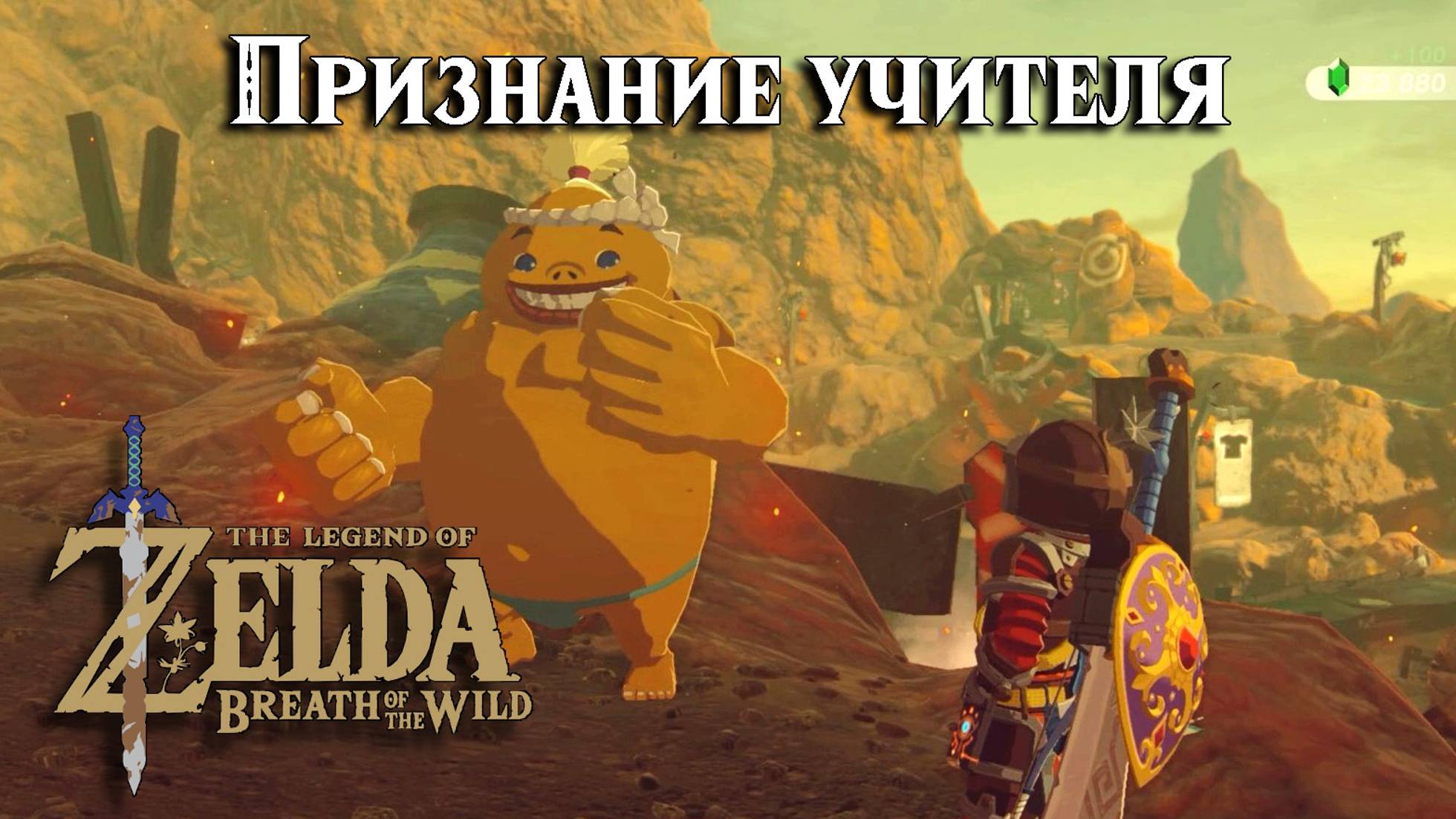 Признание учителя. The Legend of Zelda Breath of the Wild. The Road to Respect смотреть онлайн