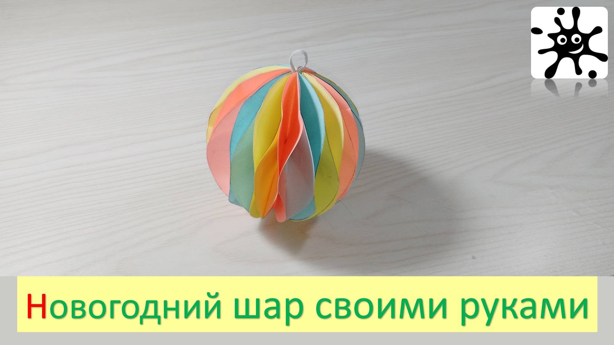 Новогодний шар своими руками. Как сделать новогодний шар своими руками смотреть онлайн