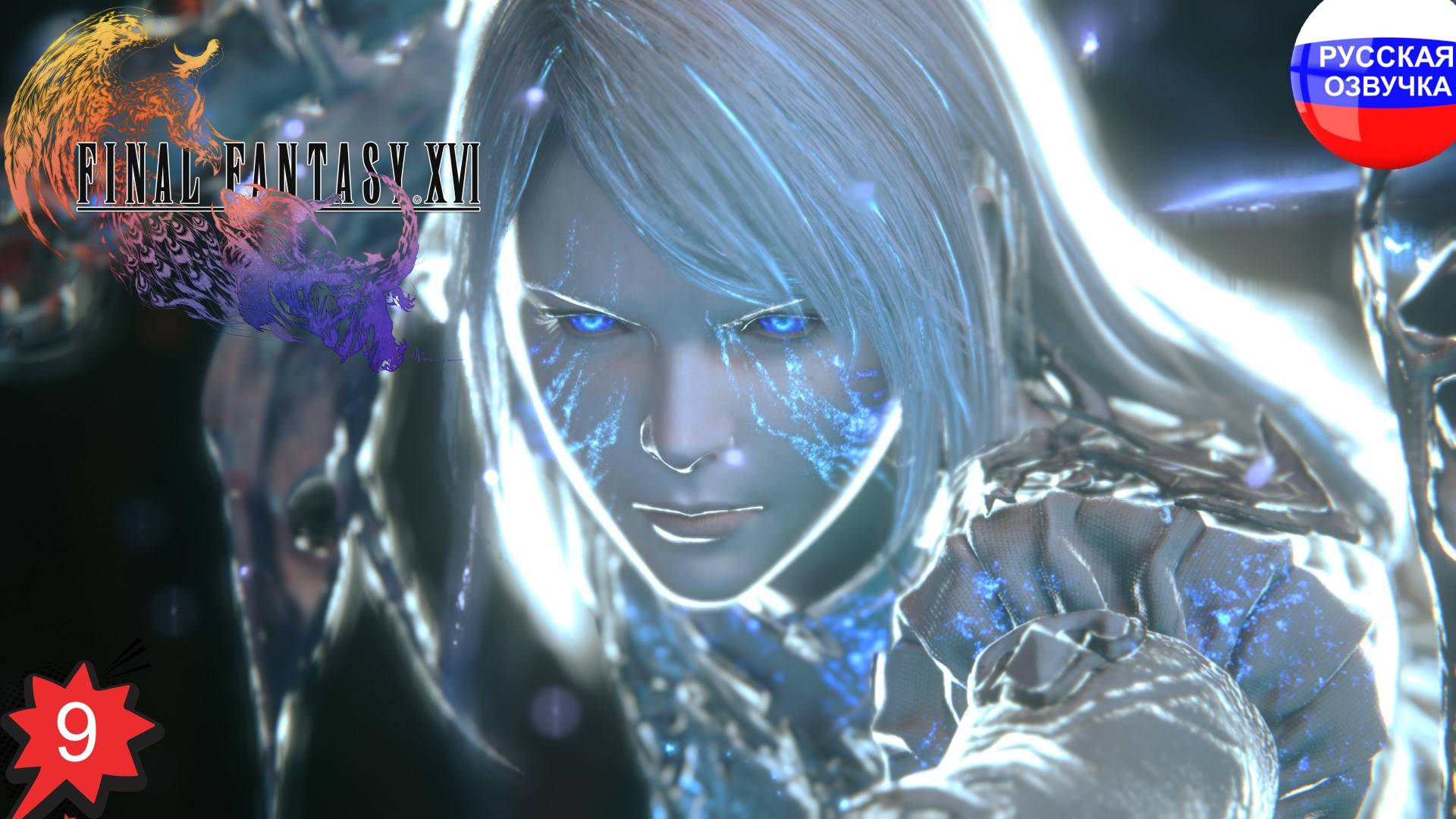 Final Fantasy XVI ➤ ПРОХОЖДЕНИЕ НА РУССКОМ ➤ ЧАСТЬ 9