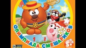 Смешарики. Олимпиада Смешариков (2006, PC, прохождение)
