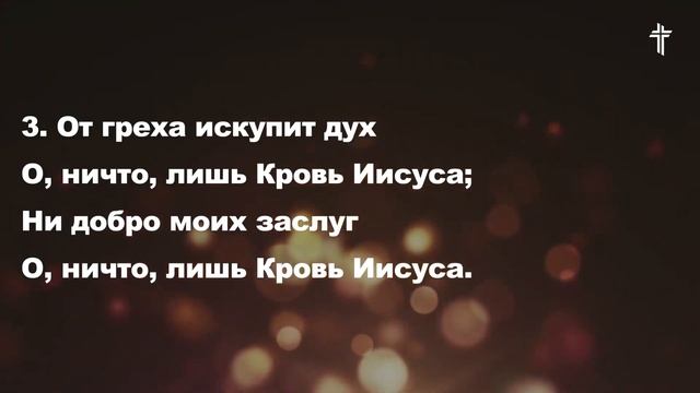 Что вину мне может смыть ( Песнь Возрождения №422) || BV Music смотреть онлайн