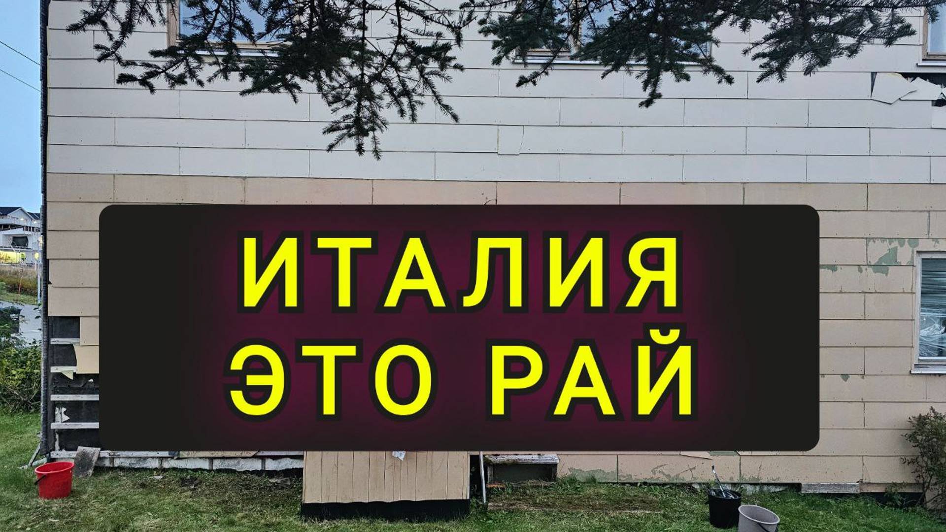 ПОКАЗАЛ НАСТОЯЩЮЮ ИТАЛИЮ !!! смотреть онлайн
