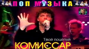 ГРУППА КОМИССАР. ТВОЙ ПОЦЕЛУЙ.