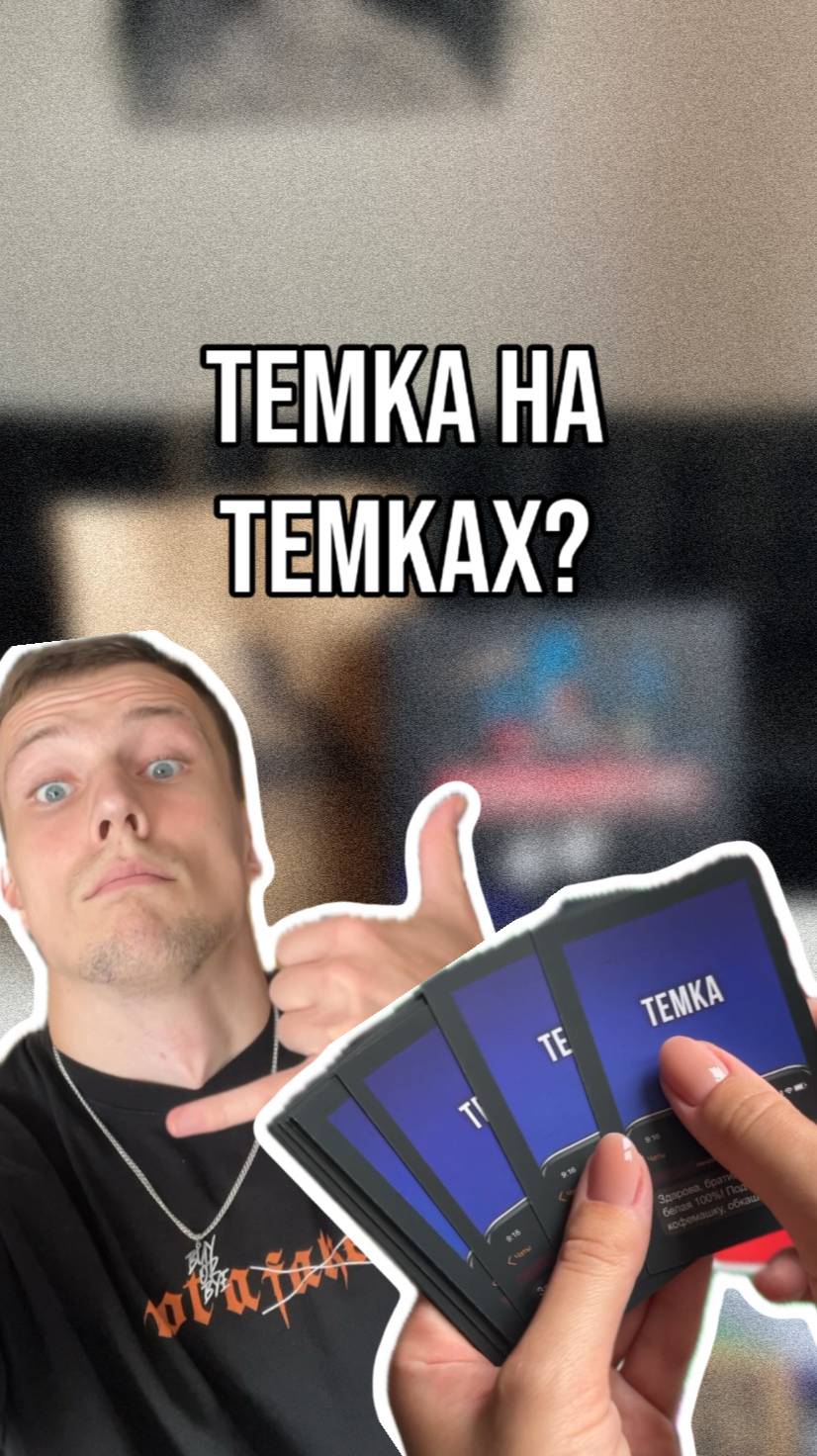 Артикул Темкалогии на WB - 167198858💸