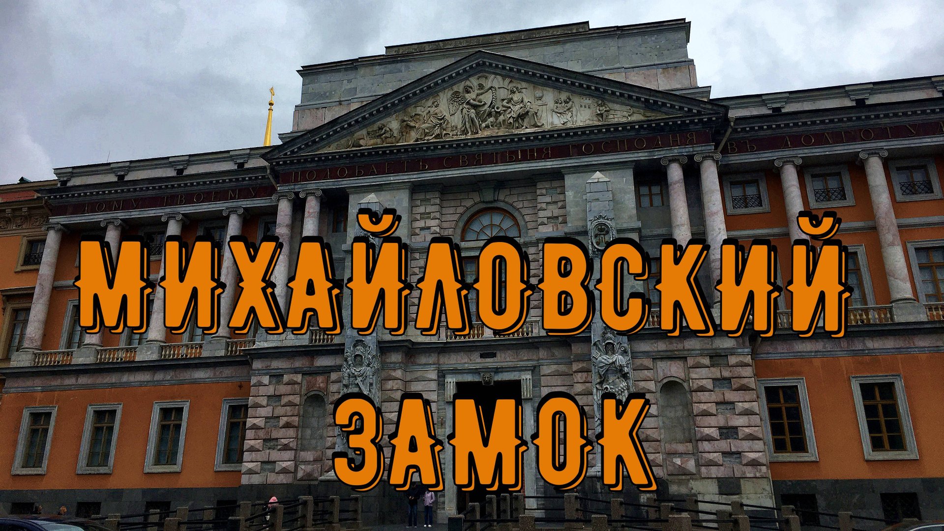МИХАЙЛОВСКИЙ ЗАМОК (САНКТ-ПЕТЕРБУРГ) смотреть онлайн