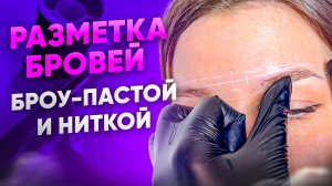 Пошаговая схема построения бровей на модели (эскиз бровей)