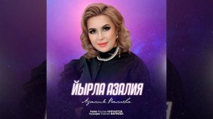 Азалия Валиева - Йырла Азалия! 🌹🌺🎼🎤