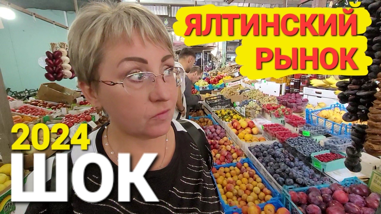Цены на рынках Крыма в 2024 г. _ Курорт Ялта _ Центральный рынок, овощи, мясо, рыба смотреть онлайн