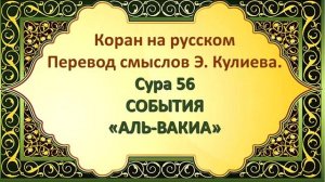 Коран на русскомПеревод смыслов Э. Кулиева.Сура 56СОБЫТИЯ«АЛЬ-ВАКИА»