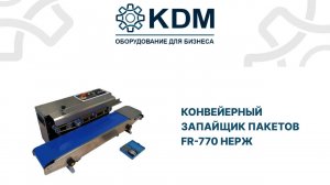 Конвейерный запайщик пакетов FR-770 нерж