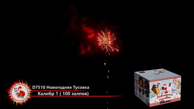 Новогодний салют НОВОГОДНЯЯ ТУСОВКА D7510 Red Fox смотреть онлайн