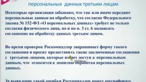 Ошибки при выполнении 152 ФЗ