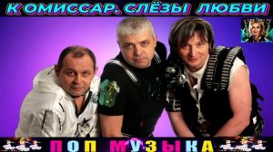 ГРУППА КОМИССАР. СЛЁЗЫ ЛЮБВИ .