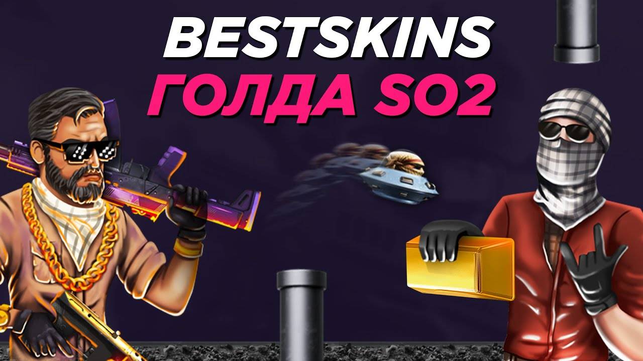 Как Получить Голду Без Доната в Standoff 2! Приложение BestSkins смотреть онлайн