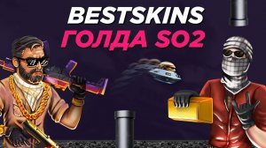 Как Получить Голду Без Доната в Standoff 2! Приложение BestSkins