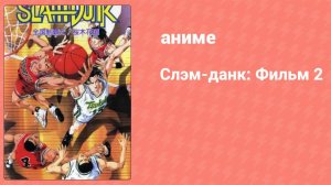 Слэм-данк: Фильм 2 (аниме, 1994)