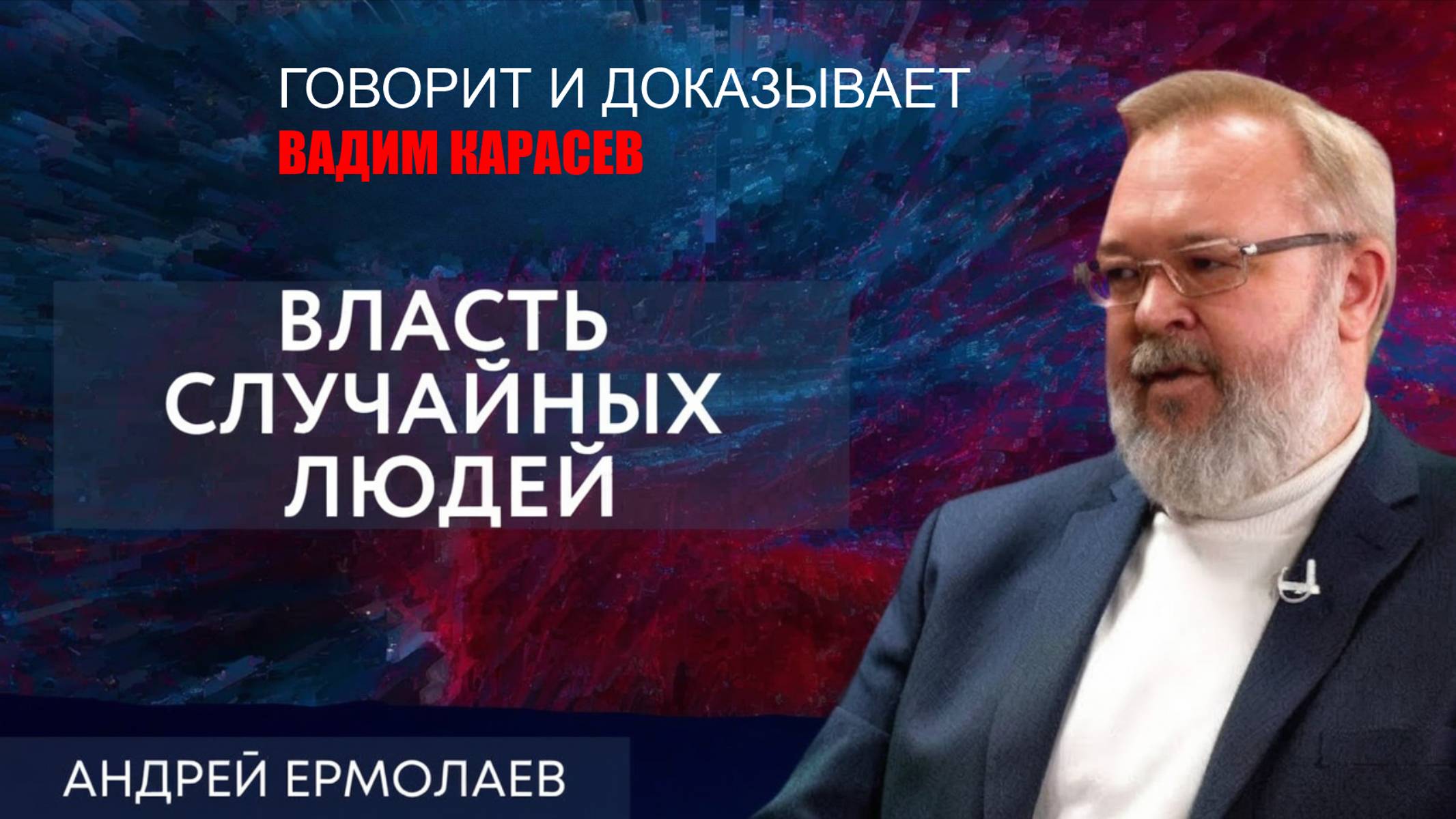 Андрей ЕРМОЛАЕВ: И берет меня нервная дрожь. На Дикий LIVE смотреть онлайн