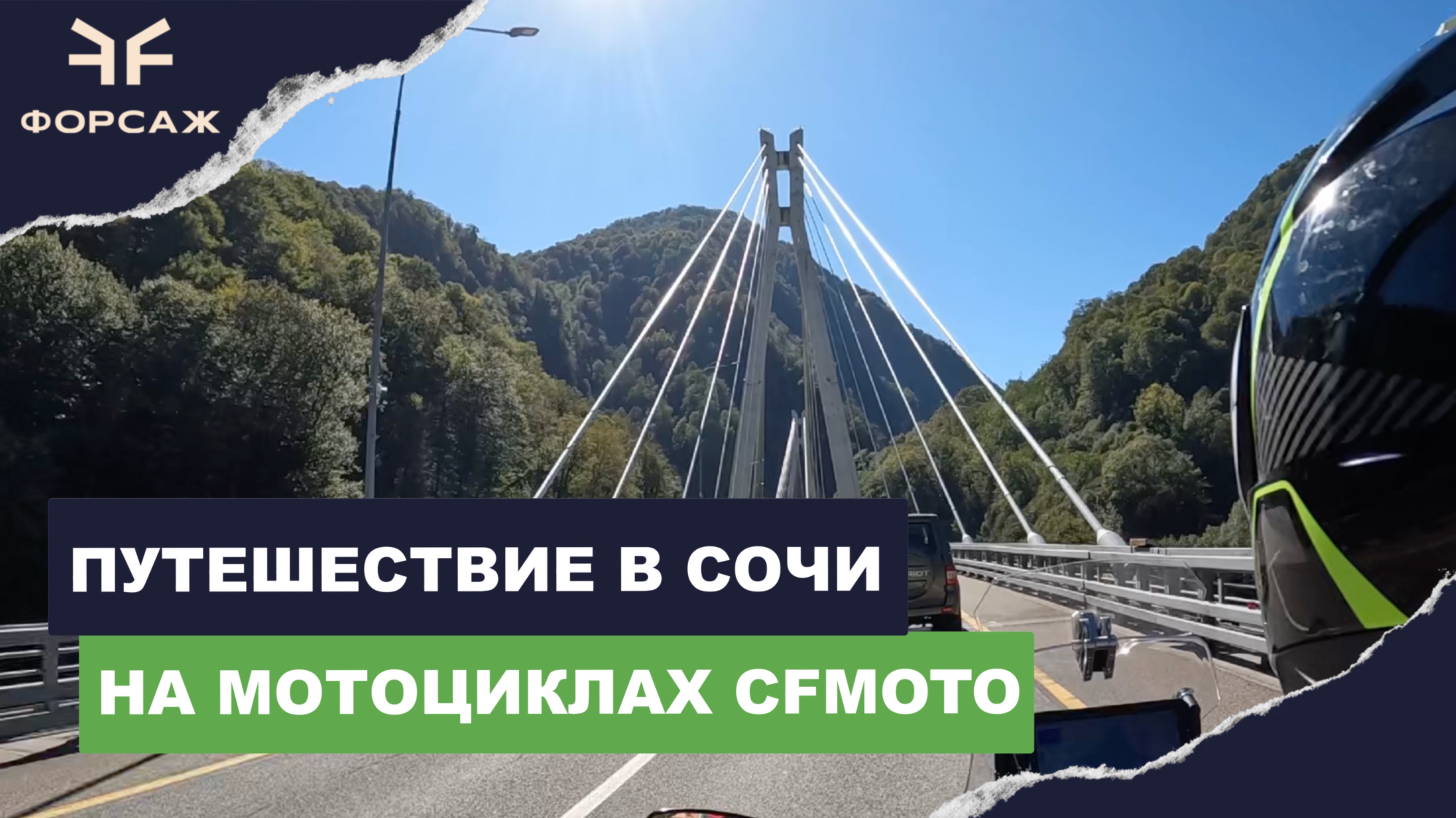 В СОЧИ НА МОТОЦИКЛАХ CFMOTO/ МОТО ТУР ОТ МОТО ЦЕНТРА ФОРСАЖ смотреть онлайн