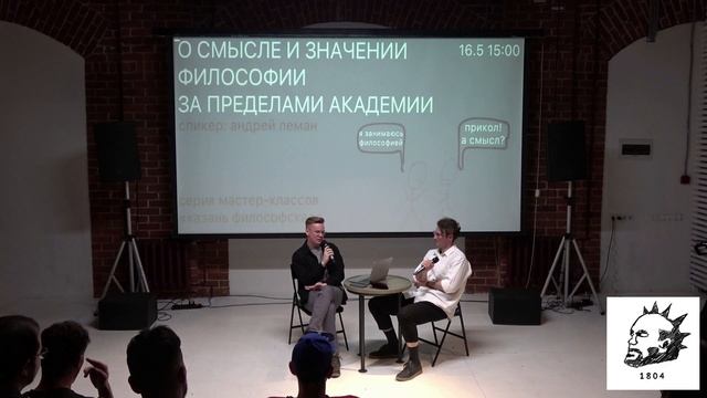 Андрей Леман | О смысле и значении философии