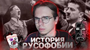 ИСТОРИЯ РУСОФОБИИ | ПРИЧИНЫ ВСЕМИРНОГО НЫТЬЯ
