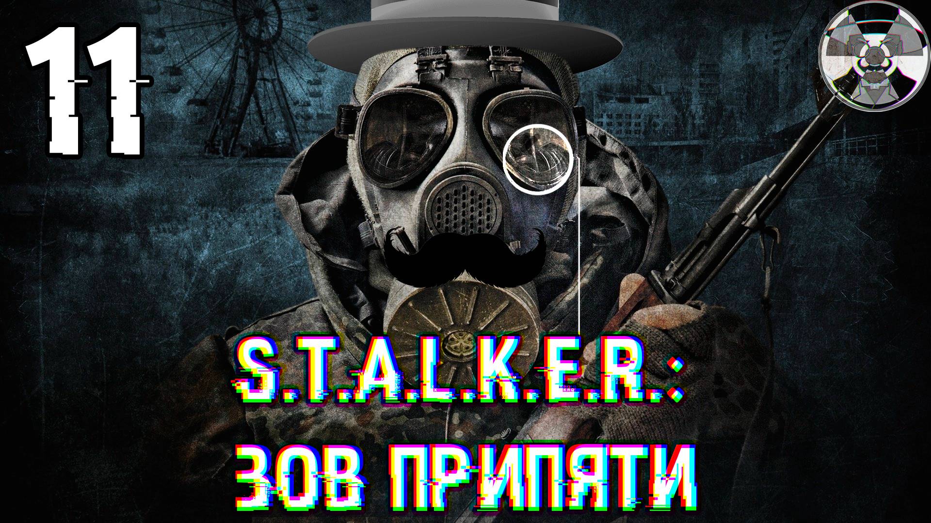 Дошли до Припяти! ➤ S.T.A.L.K.E.R.: Зов Припяти #11